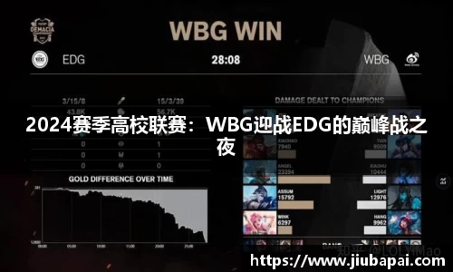2024赛季高校联赛：WBG迎战EDG的巅峰战之夜