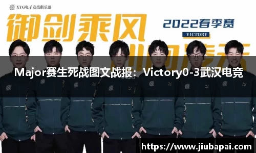 Major赛生死战图文战报：Victory0-3武汉电竞
