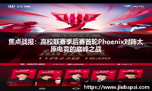 焦点战报：高校联赛季后赛首轮Phoenix对阵太原电竞的巅峰之战
