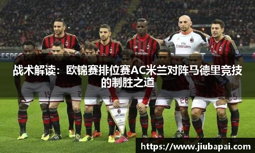 战术解读：欧锦赛排位赛AC米兰对阵马德里竞技的制胜之道