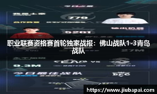 职业联赛资格赛首轮独家战报：佛山战队1-3青岛战队