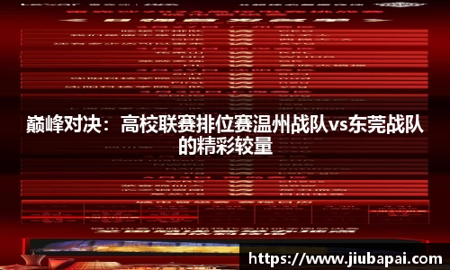巅峰对决：高校联赛排位赛温州战队vs东莞战队的精彩较量