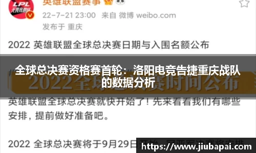 全球总决赛资格赛首轮：洛阳电竞告捷重庆战队的数据分析