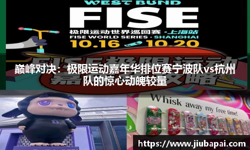 巅峰对决：极限运动嘉年华排位赛宁波队vs杭州队的惊心动魄较量