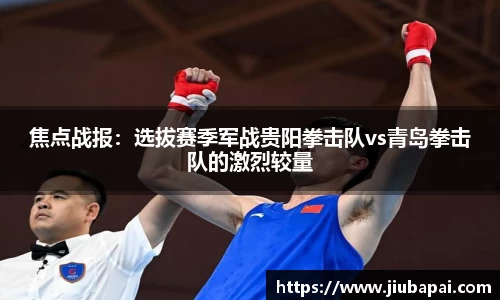 焦点战报：选拔赛季军战贵阳拳击队vs青岛拳击队的激烈较量