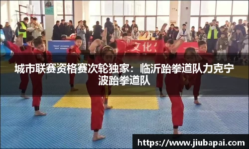 城市联赛资格赛次轮独家：临沂跆拳道队力克宁波跆拳道队