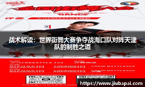 战术解读：世界街舞大赛争夺战海口队对阵天津队的制胜之道