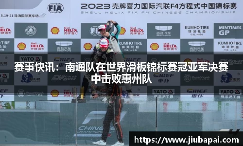 赛事快讯：南通队在世界滑板锦标赛冠亚军决赛中击败惠州队