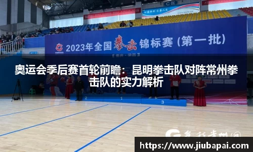奥运会季后赛首轮前瞻：昆明拳击队对阵常州拳击队的实力解析