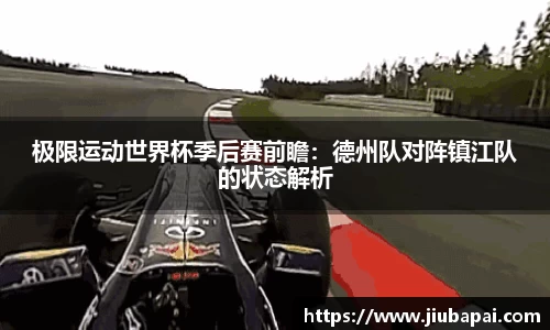 极限运动世界杯季后赛前瞻：德州队对阵镇江队的状态解析