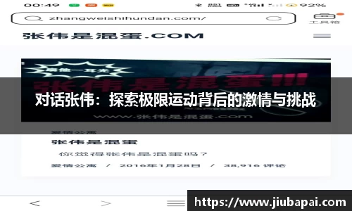 对话张伟：探索极限运动背后的激情与挑战