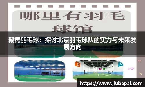 聚焦羽毛球：探讨北京羽毛球队的实力与未来发展方向