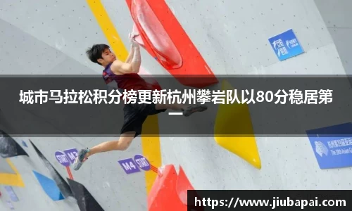 城市马拉松积分榜更新杭州攀岩队以80分稳居第一
