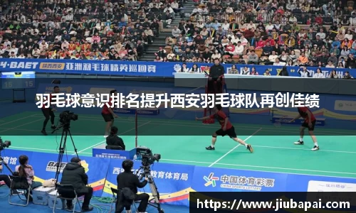 羽毛球意识排名提升西安羽毛球队再创佳绩