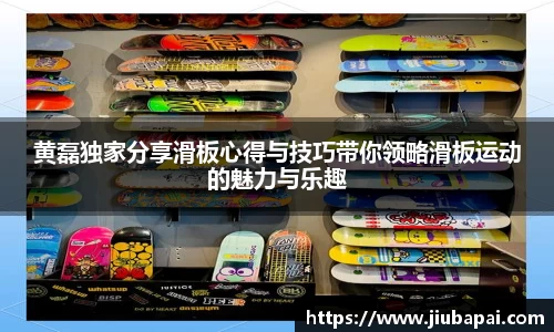 黄磊独家分享滑板心得与技巧带你领略滑板运动的魅力与乐趣