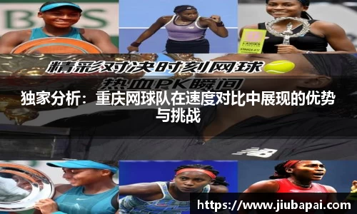 独家分析：重庆网球队在速度对比中展现的优势与挑战