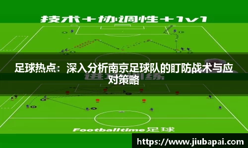 足球热点：深入分析南京足球队的盯防战术与应对策略