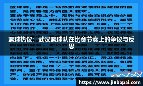 篮球热议：武汉篮球队在比赛节奏上的争议与反思