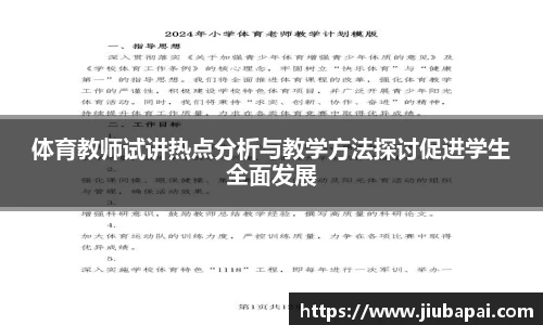 体育教师试讲热点分析与教学方法探讨促进学生全面发展