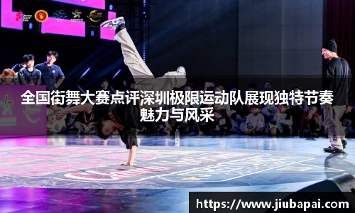 全国街舞大赛点评深圳极限运动队展现独特节奏魅力与风采